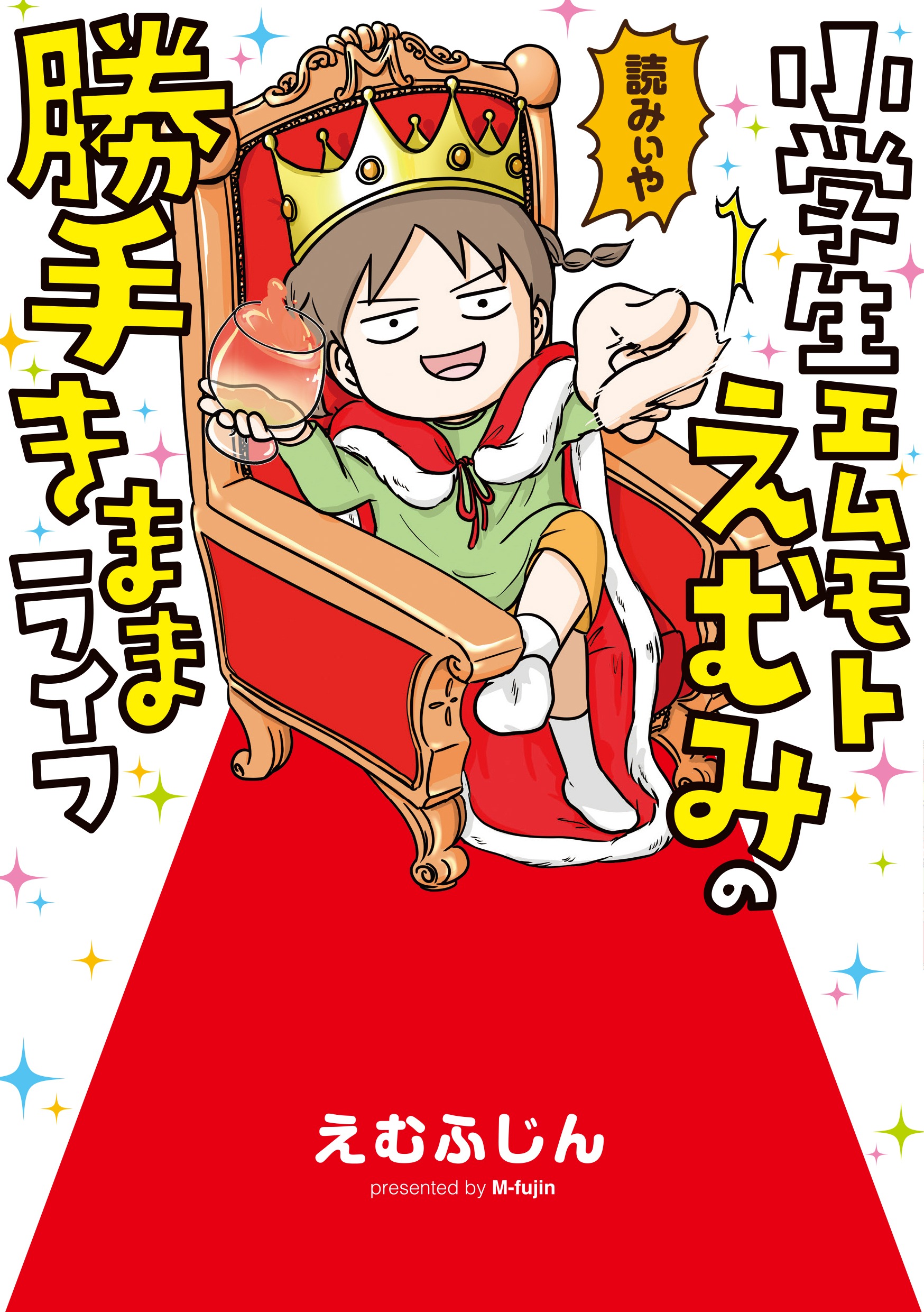 ⼩学⽣エムモトえむみの勝⼿きままライフ